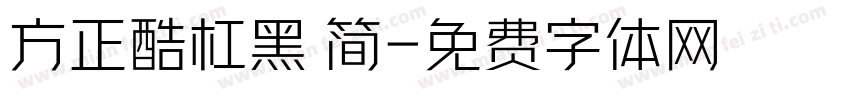 方正酷杠黑 简字体转换